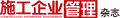 施工企業管理雜志